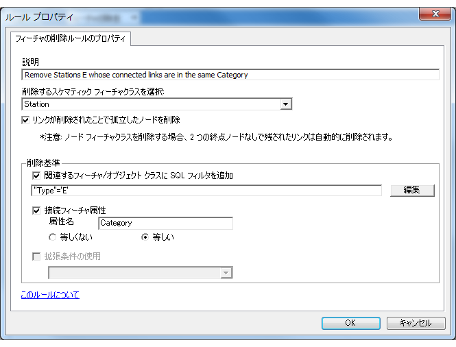 接続されているリンクが同じカテゴリに含まれる、タイプ E のスケマティック ノードの除去を指定した、フィーチャの除去ルール プロパティ ページ