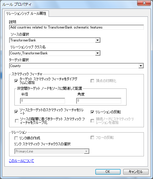 TransformerBank スケマティック フィーチャに関連付けられた県を追加するよう指定されたリレーションシップの [ルール プロパティ] ページ