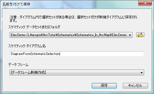 スケマティック選択からダイアグラムに名前を付けて保存