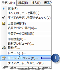 モデル プロパティを開く