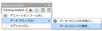 [管理] をクリックしてデータ クロック マネージャーを開きます