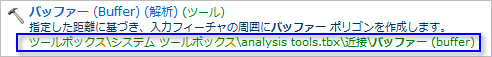 検索結果での [バッファー (Buffer)] (解析) ツール
