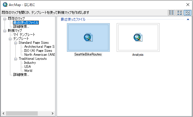 ArcMap の [はじめに] ダイアログ ボックス