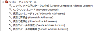 [ジオコーディング] ツールボックス