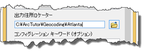 出力住所ロケーターの設定