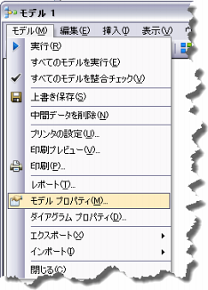 [モデル プロパティ] ダイアログを開く