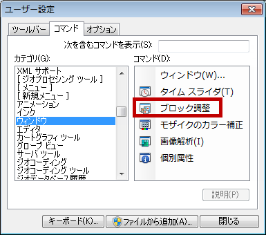 [カスタマイズ] ウィンドウの [ブロック調整] コマンド