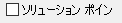 ソリューション ポイント