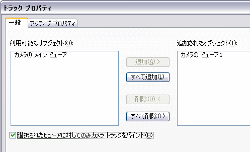 特定のビューアーへのトラックのバインド