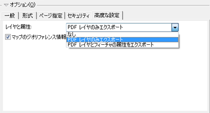 [エクスポート] ダイアログ ボックスの [高度な設定] タブの [PDF レイヤのみエクスポート] オプション