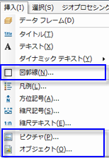 [挿入] メニューの [図郭線]、[ピクチャ]、[オブジェクト]