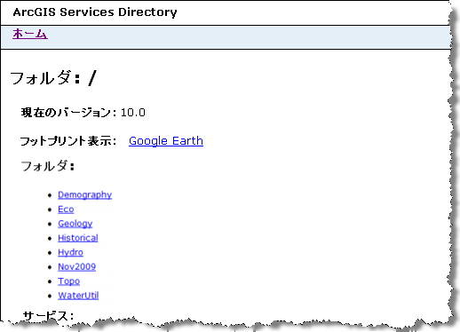 ArcGIS Services Directory のコンテンツ