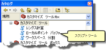 [カタログ] ウィンドウ内のスクリプト ツール