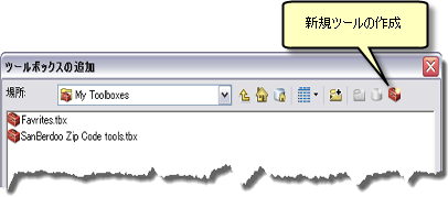 [ツールボックスの追加] ウィンドウでの新規ツールボックスの作成