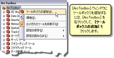 [ArcToolbox] ウィンドウにツールボックスを追加