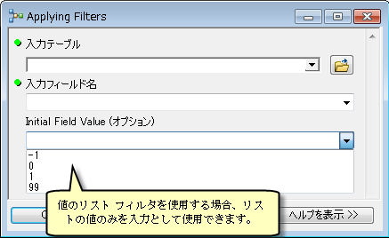 [モデル ツール] ダイアログのリストの値フィルター