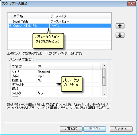 スクリプト ツールのパラメーター プロパティの設定