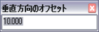 [垂直方向に複製] コマンドの [垂直方向のオフセット] ダイアログ ボックス