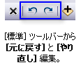 [標準] ツールバーの [元に戻す] と [やり直し] コマンド