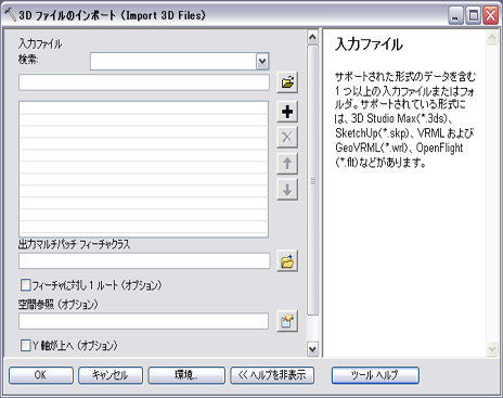 [3D ファイルのインポート (Import 3D Files)] ジオプロセシング ツール