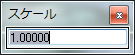 [スケール] コマンドのダイアログ ボックス