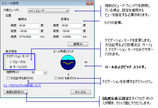 ArcGlobe の [ビューの設定] ダイアログ ボックス