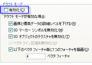 ドラフト モードの有効化と、必要に応じたドラフト モード オプションの変更