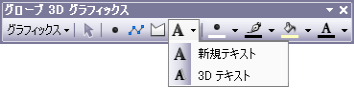 [グローブ 3D グラフィックス] ツールバーの [新規テキスト] ドロップダウンの 3D テキストと 2D テキストのツール