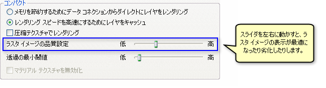 ArcScene のラスター品質調整スライダー