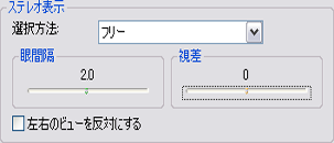[フリー] 方法の [ステレオ表示]