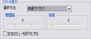 [赤青アナグリフ] 方法の [ステレオ表示]