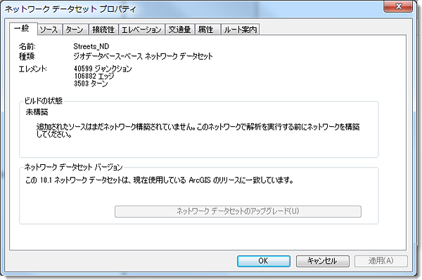 [ネットワーク データセット プロパティ] ダイアログ ボックス
