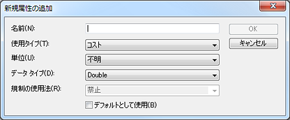 [新規属性の追加] ダイアログ ボックス