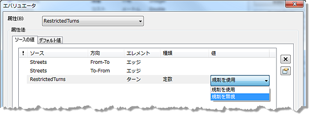 RestrictedTurns エバリュエーターの設定