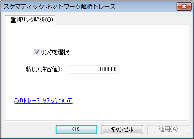 スケマティック解析トレース タスク プロパティ ダイアログ ボックス - 重複リンク解析