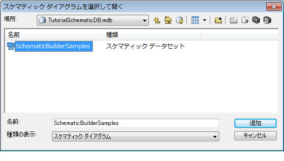 ダイアグラムの生成 - スケマティック データセットを選択する