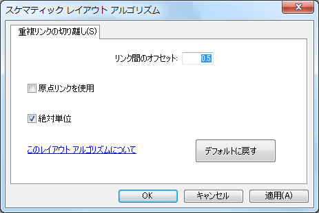 [重複リンクの切り離し] のプロパティ タブを示した [スケマティック レイアウト アルゴリズム] ダイアログ ボックス