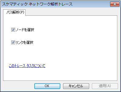 スケマティック解析トレース タスク ダイアログ ボックス - パス解析