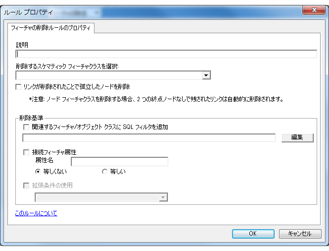 [フィーチャの削除ルールのプロパティ] ページ
