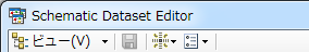 [スケマティック データセット エディター] ツールバー
