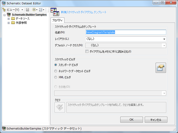 スケマティック データセット エディターの [プロパティ] タブ