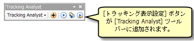 [トラッキング表示設定] ボタンが [Tracking Analyst] ツールバーに追加されます。