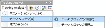 [データ クロックの作成] を選択します