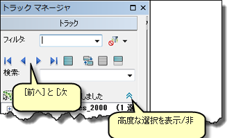 [前へ] ボタンおよび [次へ] ボタンを使用して複数のトラックをアクティブにします