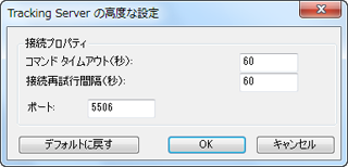 [Tracking Server の高度な設定] ダイアログ ボックス