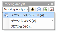 [Tracking Analyst] ドロップダウン リストから [アニメーション ツール] を選択します