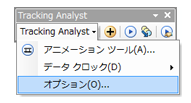 [Tracking Analyst] ドロップダウン メニューから [設定] を選択します