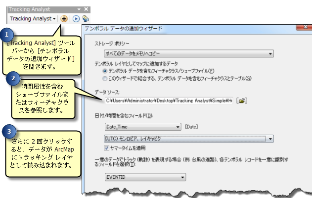 テンポラル データの追加ウィザードでは、テンポラル データをトラッキング レイヤーとして容易に追加できます