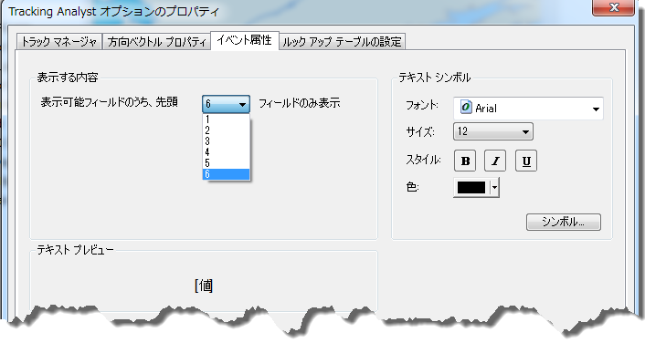 [Tracking Analyst グローバル設定のプロパティ] ダイアログ ボックスの [イベント属性] タブ