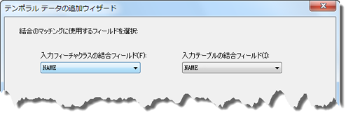 [テンポラル データの追加ウィザード] でのコンプレックス データ結合に使用するフィールドの選択